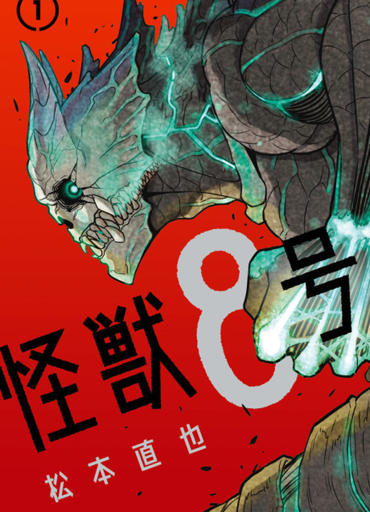 Kaiju No.8漫画封面