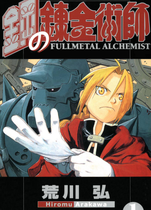 Fullmetal Alchemist漫画封面