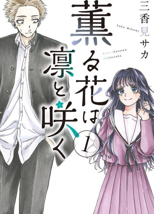 The Fragrant Flower Blooms With Dignity漫画封面