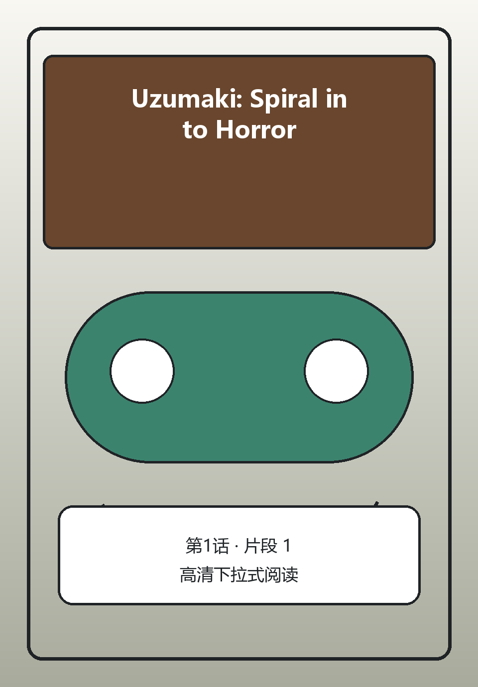 Uzumaki: Spiral into Horror第1话第1页