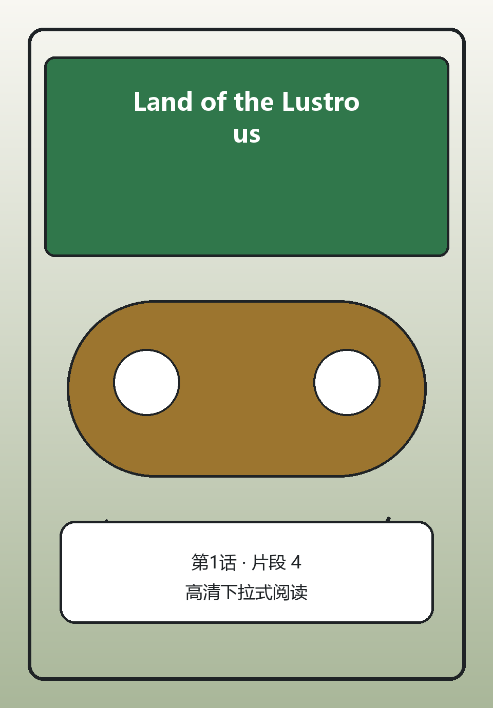 Land of the Lustrous第1话第4页