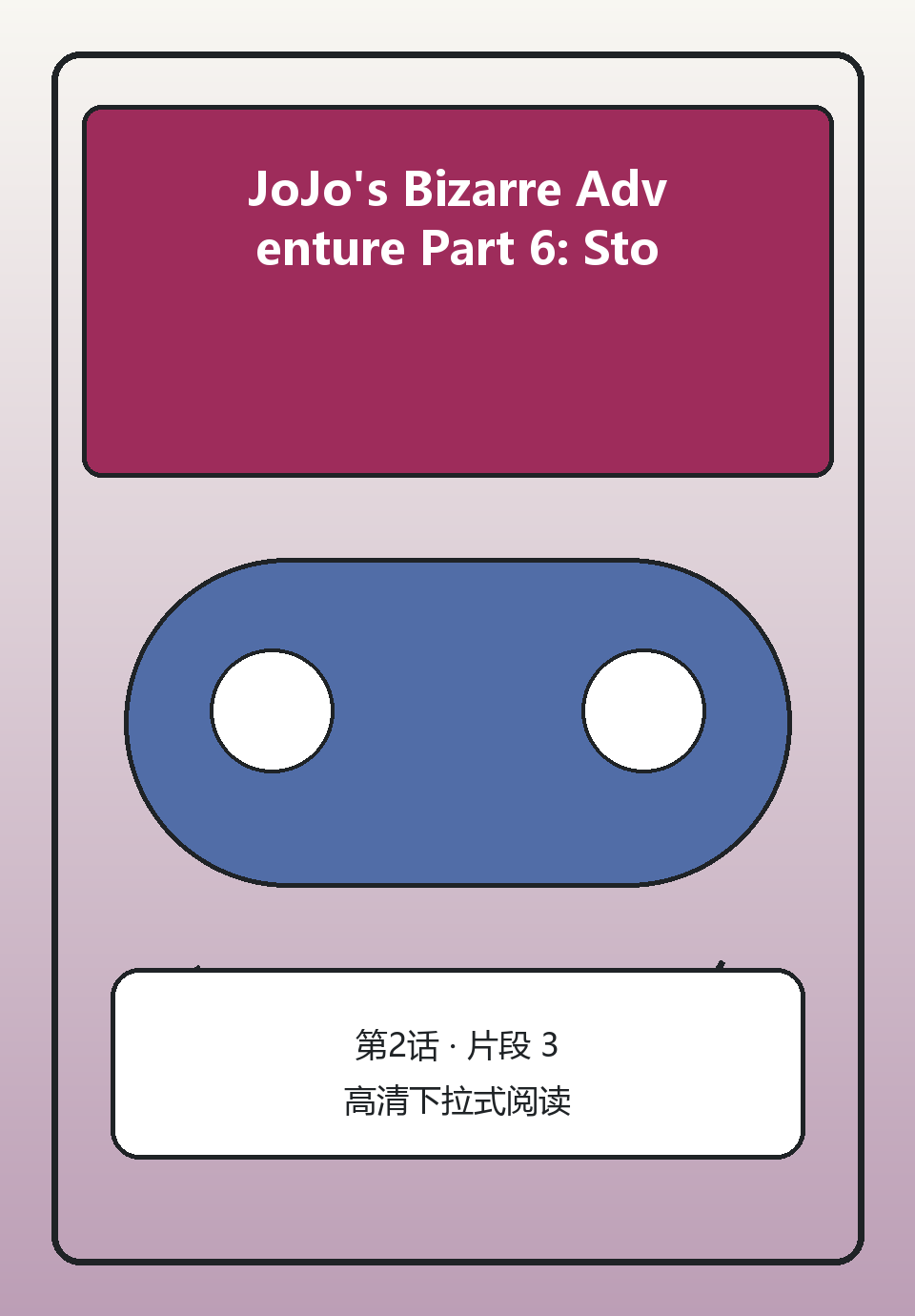JoJo's Bizarre Adventure Part 6: Stone Ocean第2话第3页