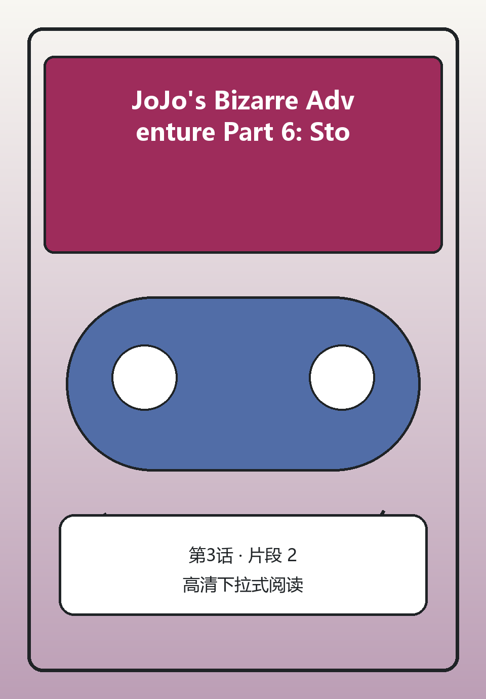 JoJo's Bizarre Adventure Part 6: Stone Ocean第3话第2页
