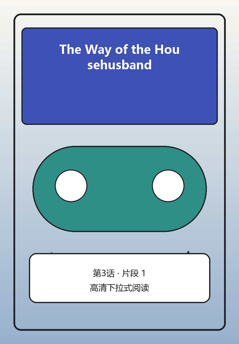 The Way of the Househusband第3话第1页
